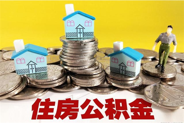 高唐封存怎么帮提公积金（封存状态如何提取公积金）