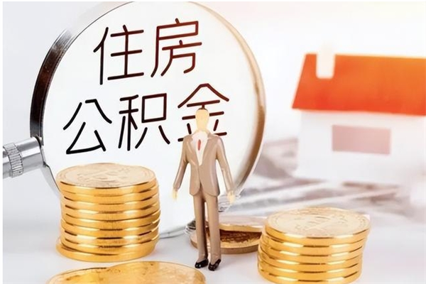 高唐公积金每年提（住房公积金每年提一次时间怎么算）