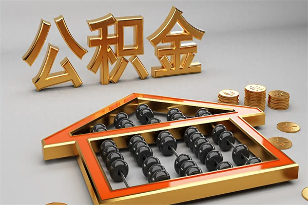 高唐国管公积金怎么取出来（国管公积金怎么使用）