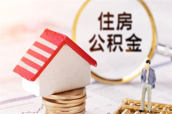 高唐封存公积金如何取（封存公积金提取流程2021）