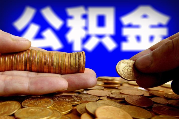 高唐离职公积金取出来的条件（离职公积金提取有什么要求）