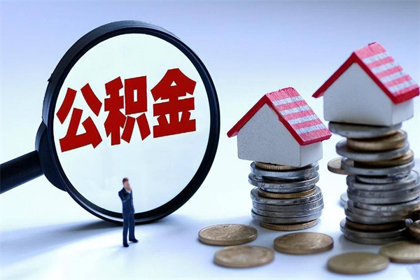高唐离职了取公积金要准备哪些资料（离职了取公积金需要哪些材料）