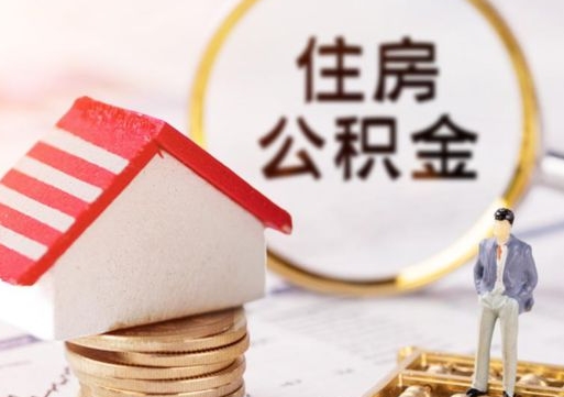 高唐公积金可以取出多少（公积金能提取出多少）