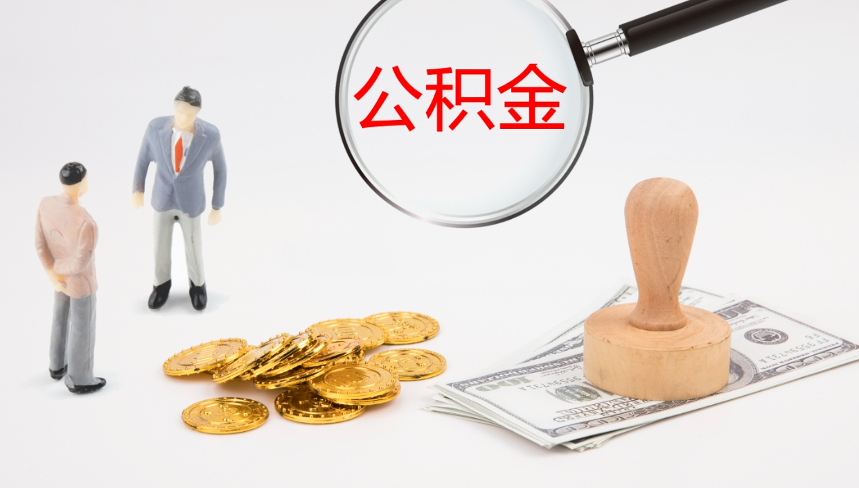 高唐公积金封存没有联名卡怎么取（公积金封存了还没有联名卡怎么提取）