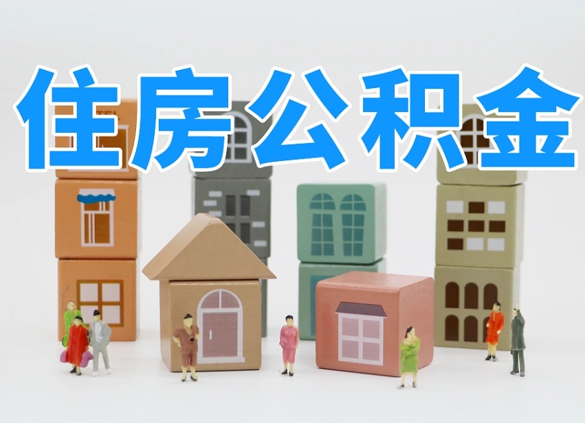 高唐个人住房离职公积金取出（离职 公积金取出）