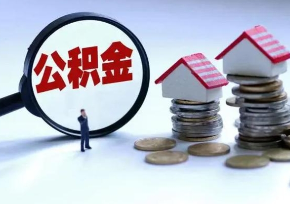 高唐公积金怎么可以取出（怎么能取出住房公积金的钱）