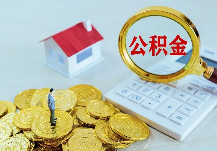 高唐辞职了怎么取公积金（辞职了如何取出公积金）