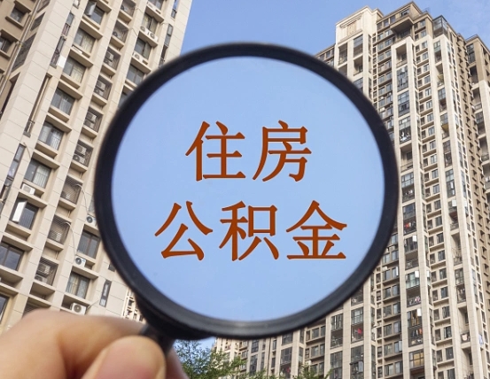 高唐领取住房公积金需要哪些手续（领取住房公积金的手续）