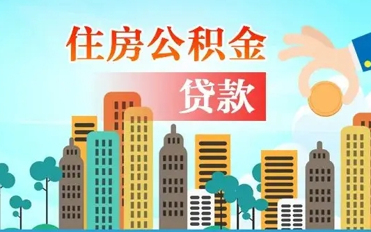 高唐离职能提公积金吗（离职了能提取公积金么）