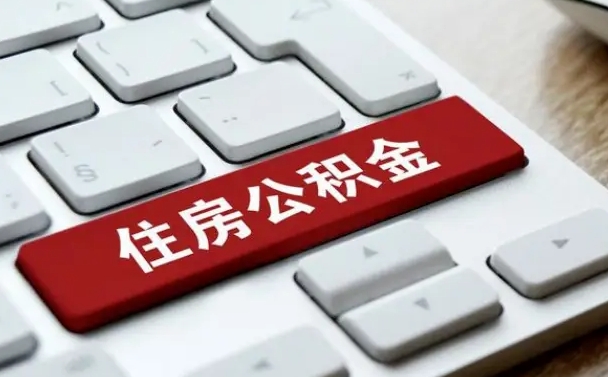 高唐辞职后住房公积金能取吗（辞职后公积金可以取吗?）