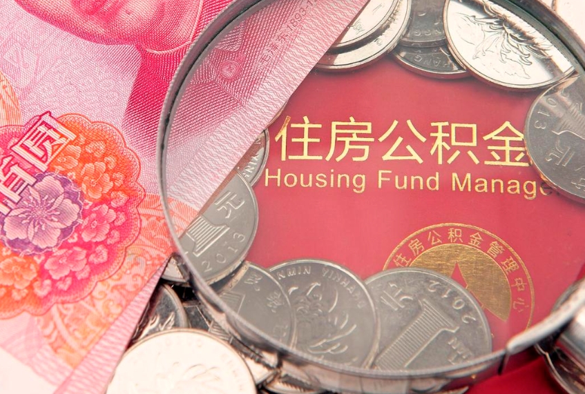 高唐公积金离职要6个月才能提出来（公积金要离职6个月才能取吗）