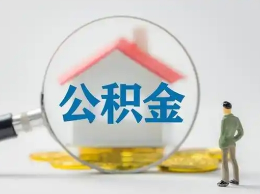 高唐公积金封存提出手续（公积金封存提取需要什么手续）