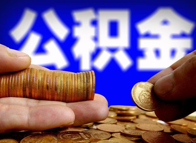 高唐公积金能取出来花吗（公积金能拿出来花么）